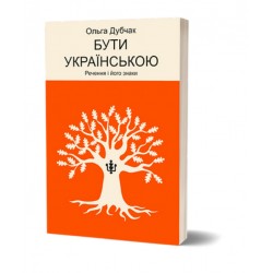 Бути українською. Книга 4. Речення і його знаки