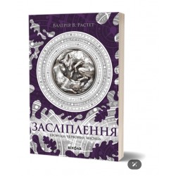 Хроніки червоних лисиць. Книга 2. Засліплення
