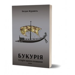 Букурія. Історія одного плавання