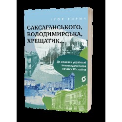 Саксаганського, Володимирська, Хрещатик…