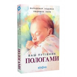 Ваш путівник пологами
