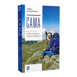 Сама. 2300 кілометрів через усі Карпати