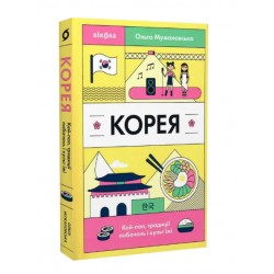 Корея. Кей-поп, традиції побачень і культ їжі