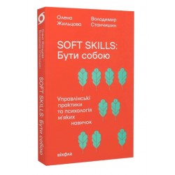 Soft skills: Бути собою. Управлінські практики та психологія м'яких навичок