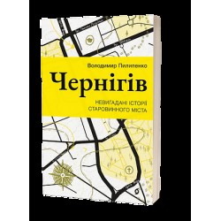 Чернігів. Невигадані історії старовинного міста