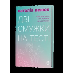 Дві смужки на тесті. Ваші запитання і мої відповіді про вагітність