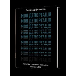 Моя депортація. Репортажі кримського журналіста написані в СІЗО