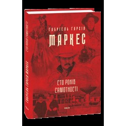 Сто років самотності