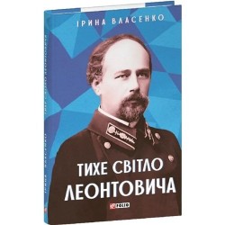 Тихе світло Леонтовича