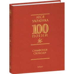 100 поезій. Симфонія свободи