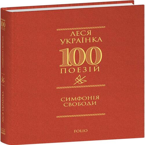 Обложка 100 поезій. Симфонія свободи 100 поезій. Симфонія свободи