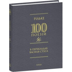 100 поезій. Рільке в перекладах Василя Стуса