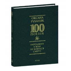 Народжені у волі не бояться смерті