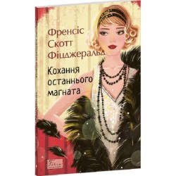Кохання останнього магната