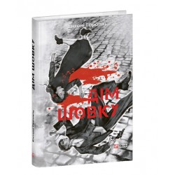 Дім шовку. Книга 1 (Нові пригоди Шерлока Голмса)