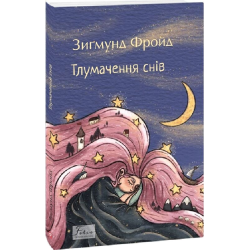 Тлумачення снів