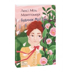 Будинок Мрії Енн. Книга 5