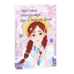 Енн із Зелених Дахів. Книга 1