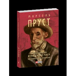 Обложка У пошуках втраченого часу. На Свановій стороні (Зібрання творів-міні) У пошуках втраченого часу. На Свановій стороні (Зібрання творів-міні)