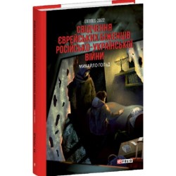 Exodus-2022: свідчення єврейських біженців російсько-української війни