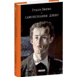 Самопiзнання Дзено