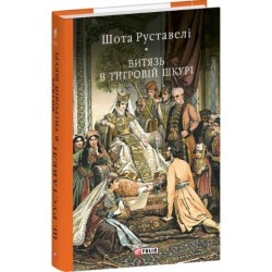 Витязь в тигровій шкурі