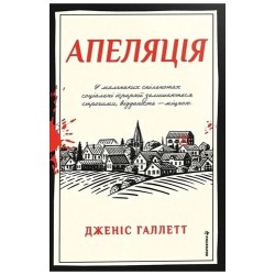 Апеляція. Книга 1