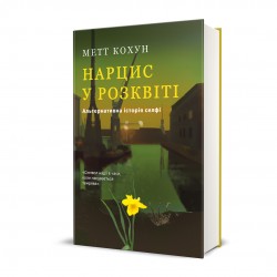 Нарцис у розквіті. Альтернативна історія селфі Нарцис у розквіті. Альтернативна історія селфі