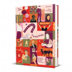 Книга-мандрівка. Українці
