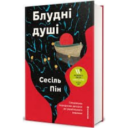 Блудні душі