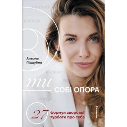 Ти — собі опора. 27 формул здорової турботи про себе