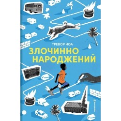 Злочинно народжений