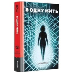 В одну мить