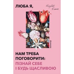 Люба я, нам треба поговорити: пізнай себе і будь щасливою