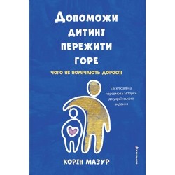 Допоможи дитині пережити горе. Чого не помічають дорослі