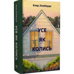 Усе як колись