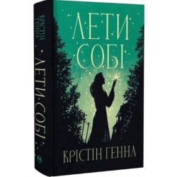 Провулок Світлячків. Книга 2. Лети собі