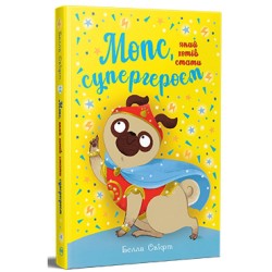 Мопс, який хотів  стати супергероєм. Книга 1