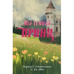 Дорога темного принца. Книга 3. Мій темний принц