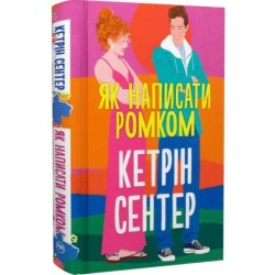 Як написати ромком