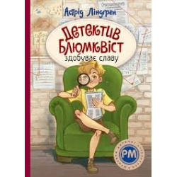 Детектив Блюмквіст. Книга 1. Детектив Блюмквіст здобуває славу