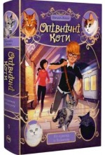 Опівнічні коти. Книжка 4. Кіт-привид із Бейкерлу