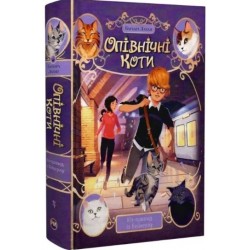 Опівнічні коти. Книжка 4. Кіт-привид із Бейкерлу