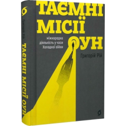 Таємні місії ОУН. Міжнародна діяльність у часи Холодної війни