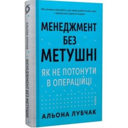 Менеджмент без метушні. Як не потонути в операційці