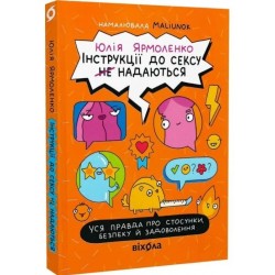 Інструкції до сексу (не) надаються. Уся правда про стосунки, безпеку та задоволення