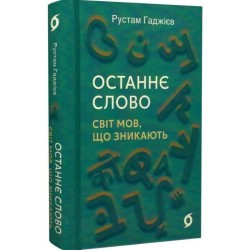 Останнє слово. Світ мов, що зникають