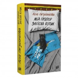 Мій прапор запісяв котик