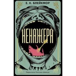 Ненажера (м'яка обкладинка)