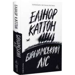 Бірнамський ліс (тверда обкладинка)